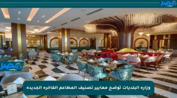 وزارة البلديات توضح معايير تصنيف المطاعم الفاخرة الجديدة